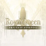 Royal Queen(ロイヤルクィーン)