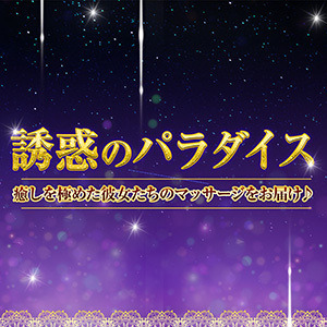 誘惑のパラダイス