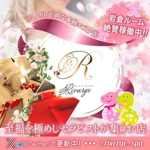 riverge（リバージュ）