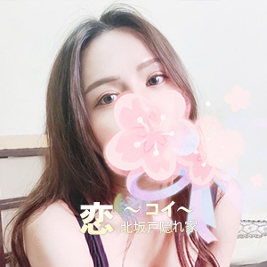 恋（こい）
