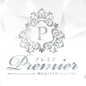Premier（プレミア）