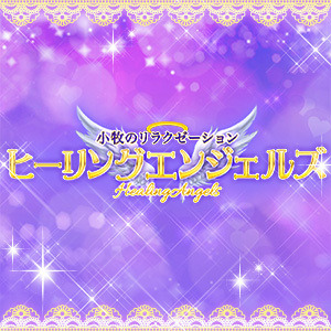 ヒーリングエンジェルズ