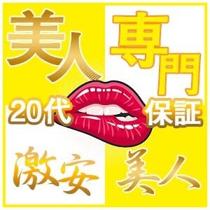 激安美人