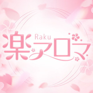 楽アロマ