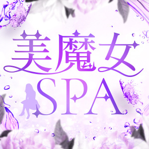 美魔女SPA