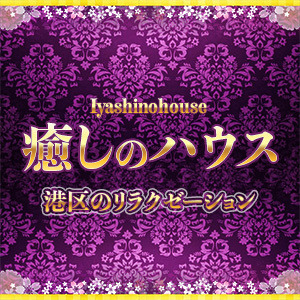 癒しのハウス