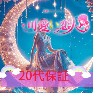 可愛い恋人
