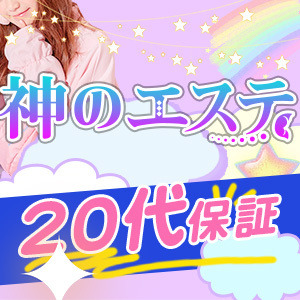 神のエステ