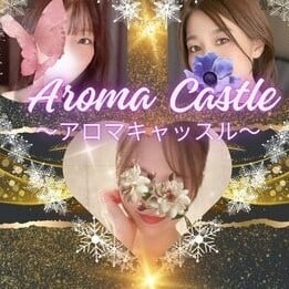 アロマキャッスル