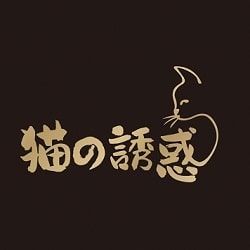 猫の誘惑