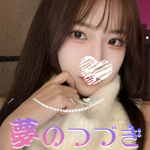 夢のつづき