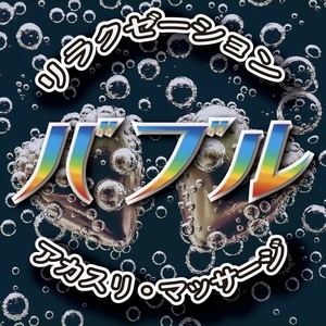 Bubble（バブル）