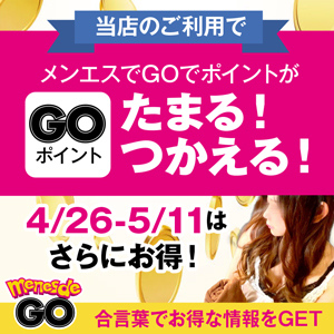 メンエスでGO