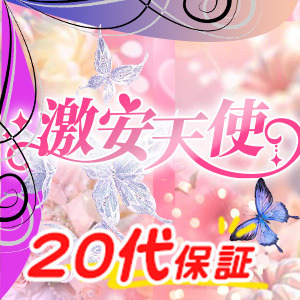 激安天使