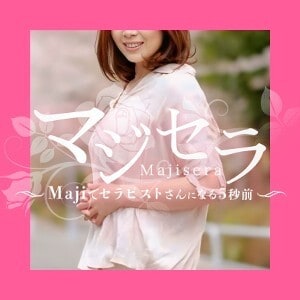 マジセラ～Majiでセラピストさんになる5秒前～