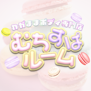 むちすぱルーム 南浦和ルーム