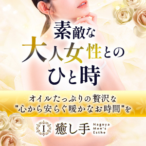 癒し手