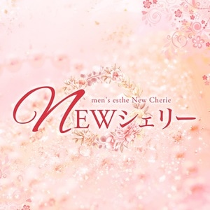 NEWシェリー