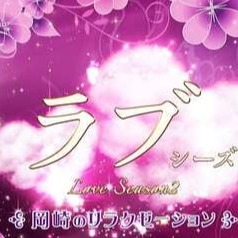 ラブ～シーズン２