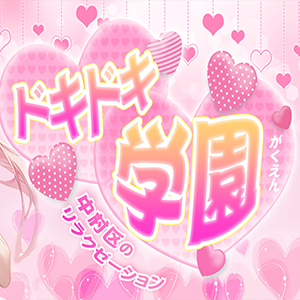ドキドキ学園