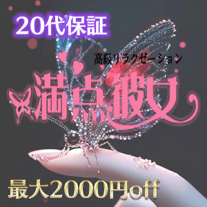 満点彼女