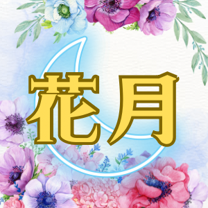 花月～かげつ