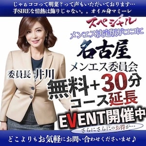 名古屋メンエス委員会