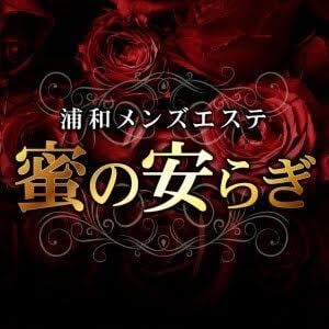 蜜の安らぎ 朝霞台ルーム