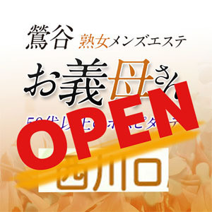 熟女メンズエステお義母さん（おかあさん）西川口ルーム
