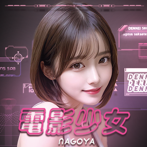 電影少女 栄店