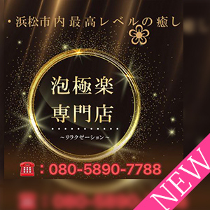 泡極楽専門店