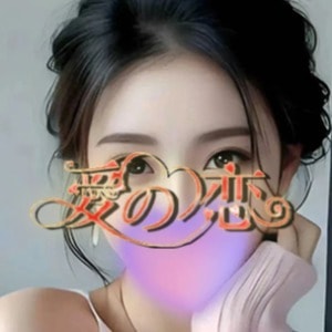 愛の恋