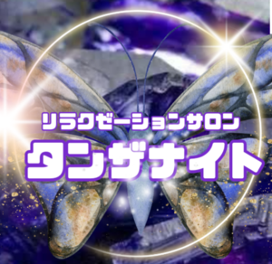 タンザナイト