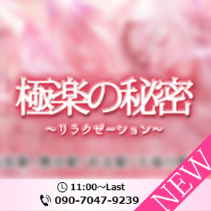 極楽の秘密