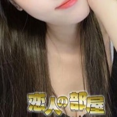 恋人の部屋