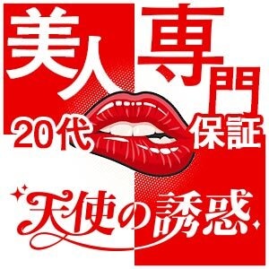 天使の誘惑