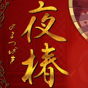 夜椿
