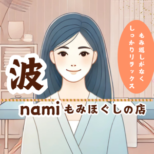 もみほぐしの店 波～nami～