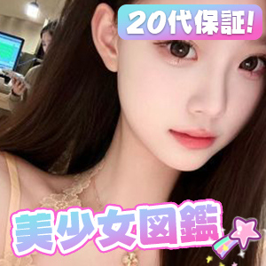美少女図鑑