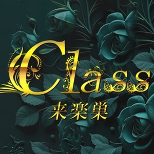来楽巣-class-