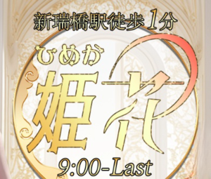 姫花