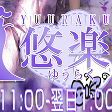 悠楽 YUURAKU