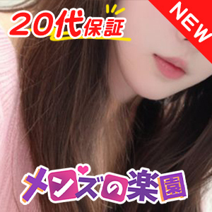 メンズの楽園