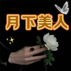 月下美人