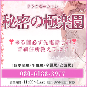 秘密の極楽園