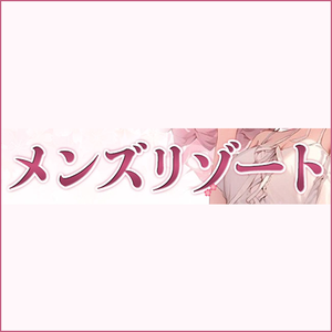 メンズリゾート