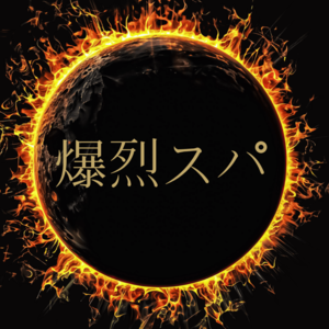 爆烈スパ