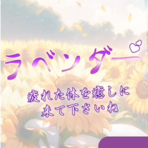 ラベンダー