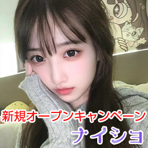 ナイショ