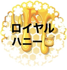 ロイヤルハニー